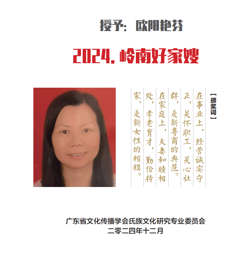 2024年度“岭南好家嫂”人物榜